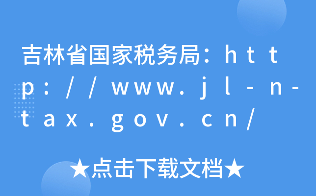 吉林省国家税务局：http://www.jl-n-tax.gov.cn/