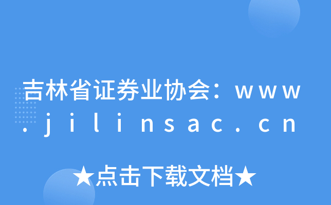 吉林省证券业协会：www.jilinsac.cn