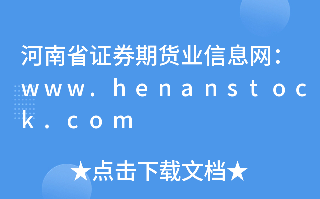ʡCȯ؛I(y)ϢW(wng)www.henanstock.com