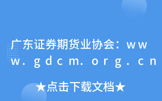 广东证券期货业协会：www.gdcm.org.cn