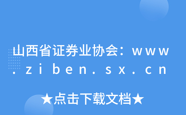 ɽʡCȯI(y)f(xi)(hu)www.ziben.sx.cn
