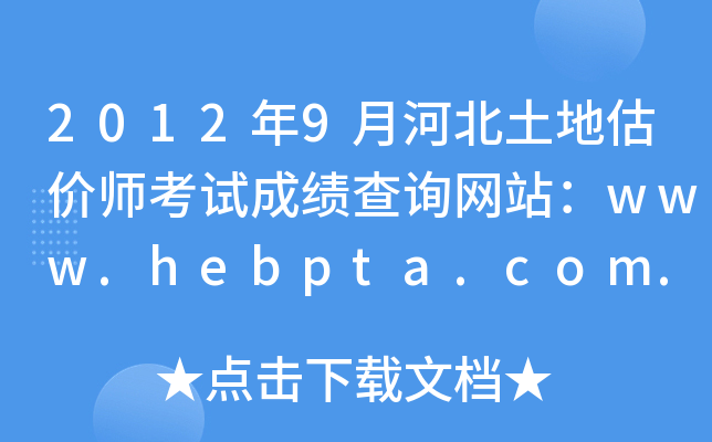 20129ºӱعr(ji)ԇɿ(j)ԃW(wng)վwww.hebpta.com.cn