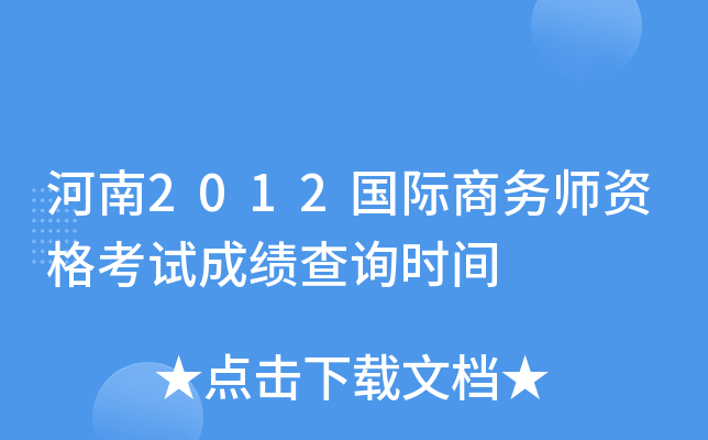 河南2012国际商务师资格考试成绩查询时间