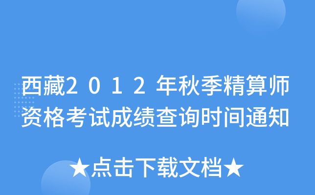 西藏2012年秋季精算师资格考试成绩查询时间通知