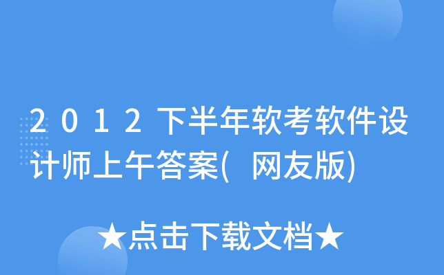 2012下半年软考软件设计师上午答案(网友版)