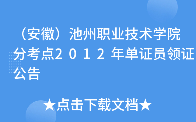 （安徽）池州职业技术开云kaiyun(中国)院分考点2012年单证员领证公告