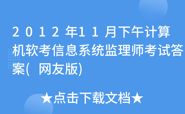 2012年11月下午计算机软考信息系统监理师考试答案(网友版)