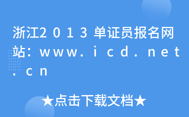 浙江2013单证员报名网站：www.icd.net.cn