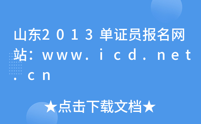 ɽ|2013CTW(wng)վwww.icd.net.cn
