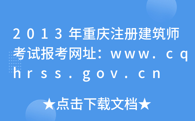 2013ؑcע(c)ԇ(bo)W(wng)ַwww.cqhrss.gov.cn