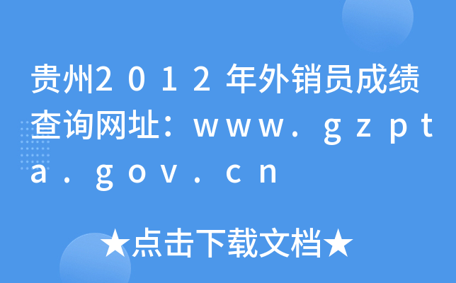 F2012NTɿԃW(wng)ַwww.gzpta.gov.cn