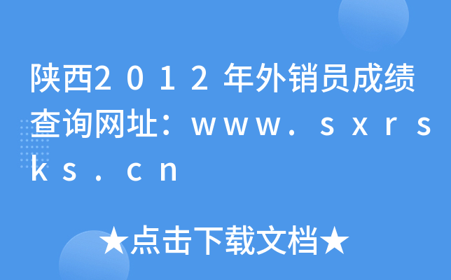 陕西2012年外销员成绩查询网址：www.sxrsks.cn