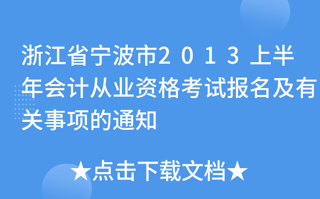 㽭ʡ2013ϰ(hu)Ӌ(j)ĘI(y)Yԇ(bo)P(gun)(xing)֪ͨ