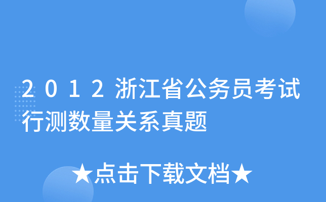 2012浙江省公务员考试行测数量关系真题