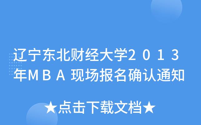 ||ؔ(ci)(jng)W(xu)2013MBAF(xin)(bo)_J(rn)֪ͨ