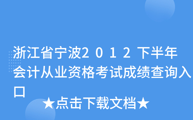 �㽭ʡ����2012�°����ƴ�ҵ�ʸ��Գɼ���ѯ���