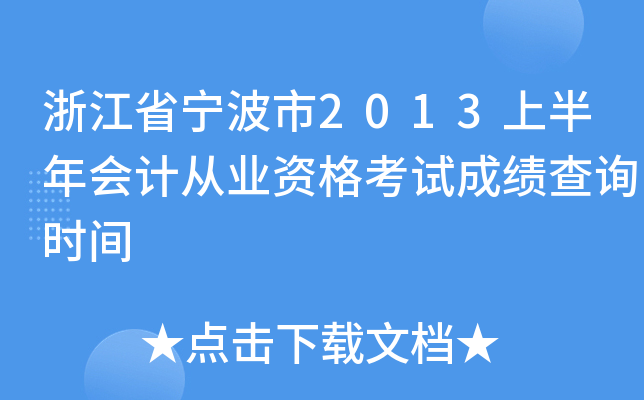 �㽭ʡ������2013�ϰ����ƴ�ҵ�ʸ��Գɼ���ѯʱ��