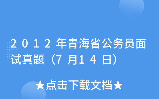 2012年青海省公务员面试真题（7月14日）