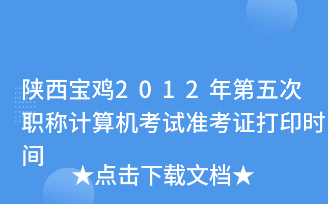 陕西宝鸡2012年第五次职称计算机考试准考证打印时间