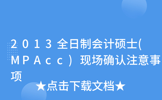 2013ȫƕ(hu)Ӌ(j)Tʿ(MPAcc)F(xin)(chng)_J(rn)ע(xing)