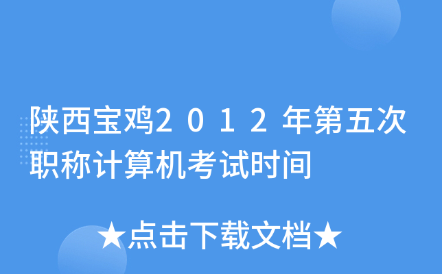 陕西宝鸡2012年第五次职称计算机考试时间