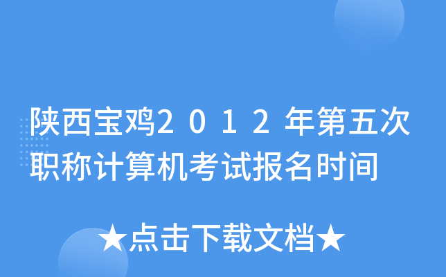 陕西宝鸡2012年第五次职称计算机考试报名时间