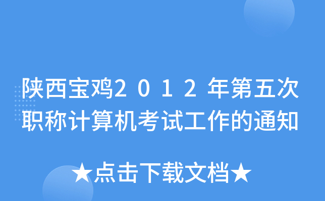 陕西宝鸡2012年第五次职称计算机考试工作的通知