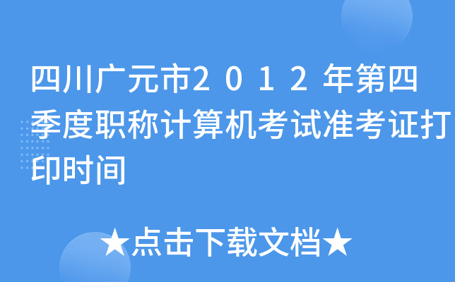 四川广元市2012年第四季度职称计算机考试准考证打印时间