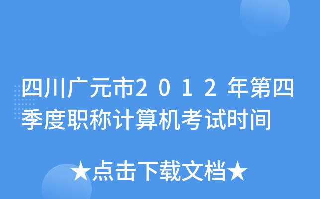 四川广元市2012年第四季度职称计算机考试时间