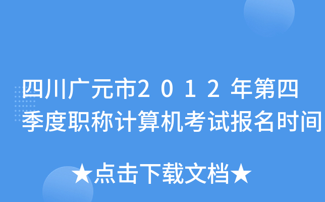 四川广元市2012年第四季度职称计算机考试报名时间