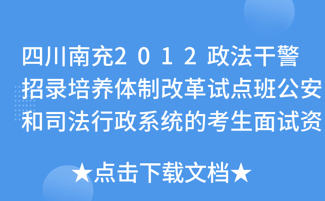 四川南充2012政法干警招录培养体制改革试点班公安和司法行政系统的考生面试资格复审通知