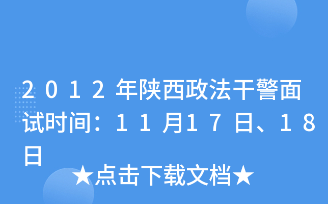 2012年陕西政法干警面试时间：11月17日、18日