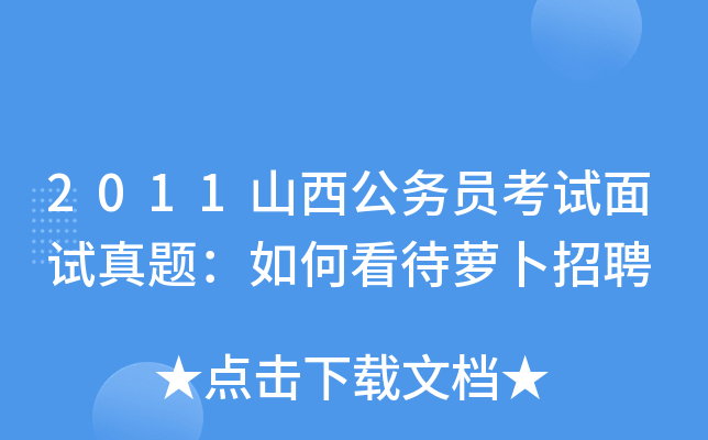 2011山西公务员考试面试真题：如何看待萝卜招聘