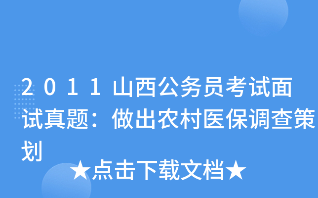 2011山西公务员考试面试真题：做出农村医保调查策划