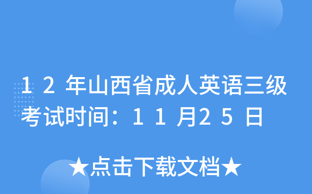12年山西省成人英语三级考试时间：11月25日