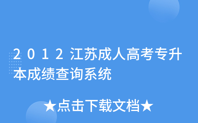 2012江苏成人高考专升本成绩查询系统