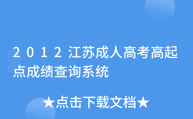 2012江苏成人高考高起点成绩查询系统