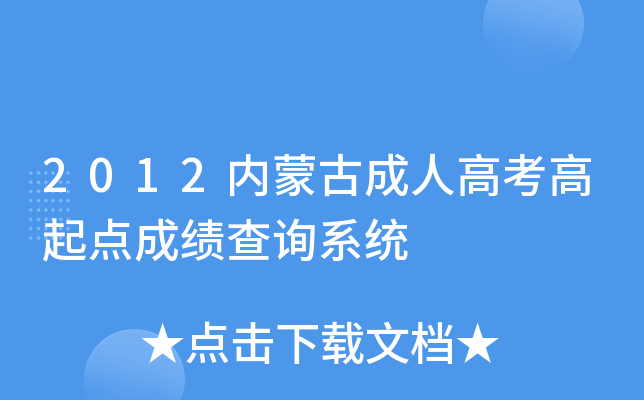 2012内蒙古成人高考高起点成绩查询系统