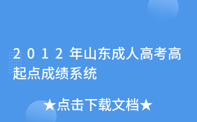 2012年山东成人高考高起点成绩系统