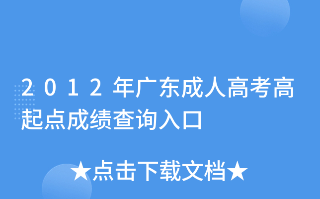 2012年广东成人高考高起点成绩查询入口