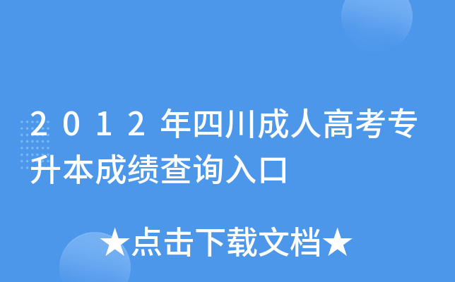 2012年四川成人高考专升本成绩查询入口