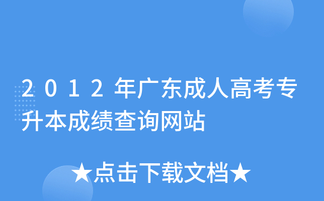 2012年广东成人高考专升本成绩查询网站