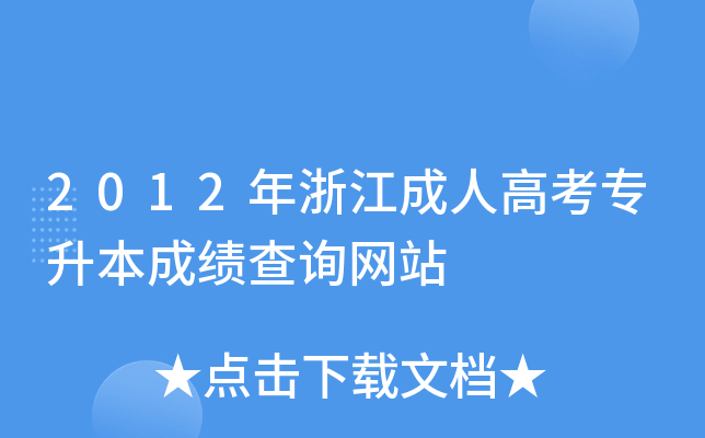 2012年浙江成人高考专升本成绩查询网站