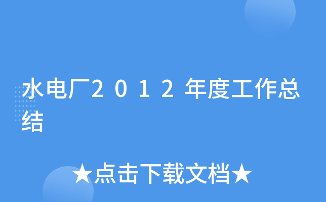 水电厂2012年度工作总结