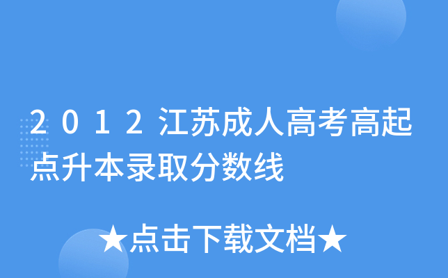 2012江苏成人高考高起点升本录取分数线