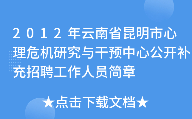 2012年云南省昆明市心理危机研究与干预中心公开补充招聘工作人员简章