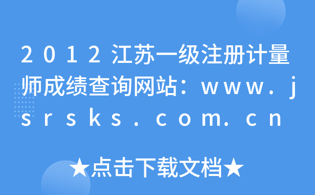 2012江苏一级注册计量师成绩查询网站：www.jsrsks.com.cn