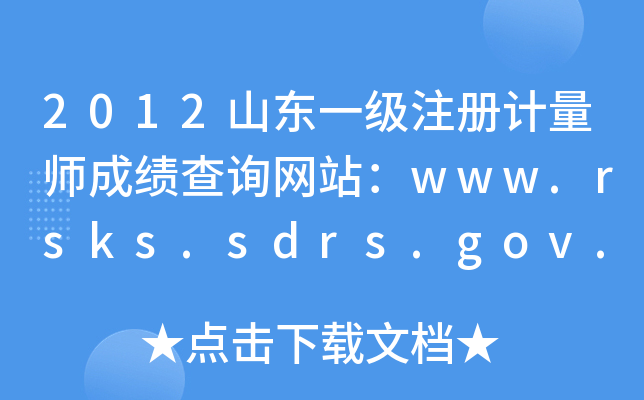 2012山东一级注册计量师成绩查询网站：www.rsks.sdrs.gov.cn