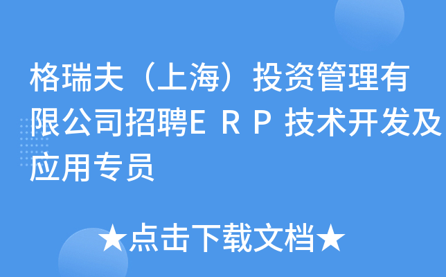 格瑞夫（上海）投资管理有限公司招聘ERP技术开发及应用专员