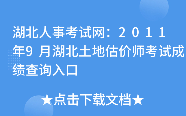 湖北人事考试网：2011年9月湖北土地估价师考试成绩查询入口